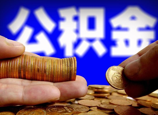 郑州为啥公积金黄牛可以取出来呢（缺钱怎么把公积金提取出来）